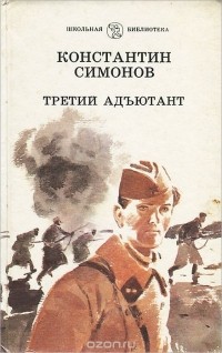 Третий адъютант (сборник)