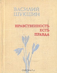 Нравственность есть правда