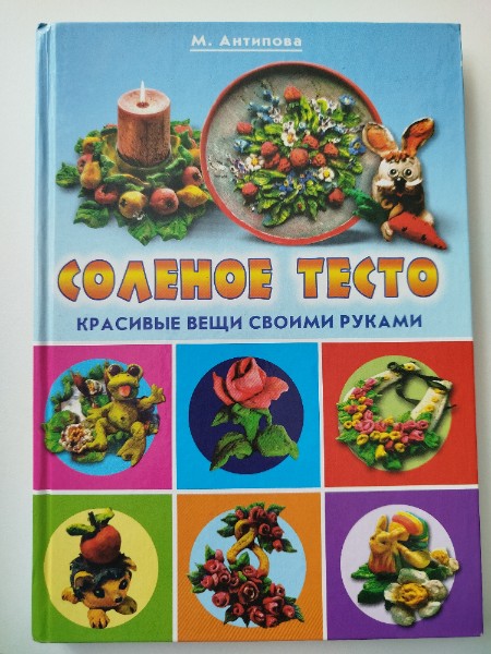 Соленое тесто