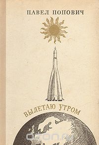 Вылетаю утром