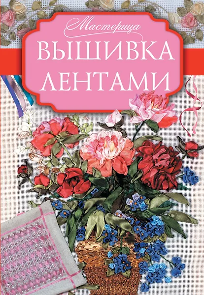 Мастерица Вышивка лентами