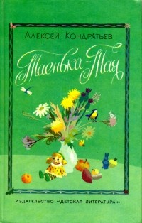 Таенька-Тая (сборник)