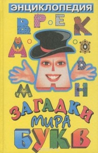 Загадки мира букв