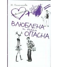 Влюблена и очень опасна