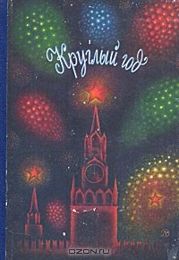 Круглый год. Альманах. Рассказы, стихи, сказки, очерки. 1985
