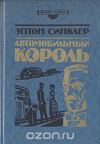 Автомобильный король. Столица. Дельцы (сборник)