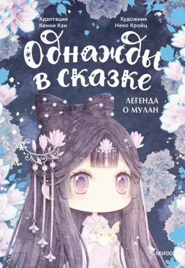 Легенда о Мулан