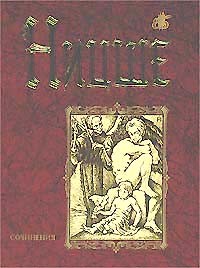 Сочинения. В двух томах. Том 1 (сборник)