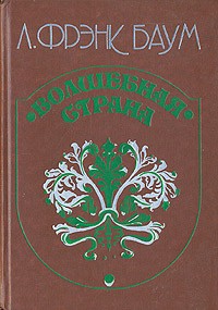 Волшебная страна и другие повести (сборник)