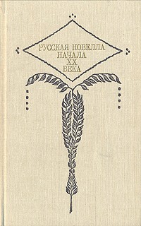 Русская новелла начала XX века (сборник)