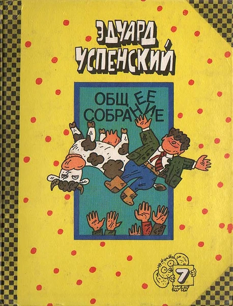 Общее собрание. В 10 томах. Том 7. Крокодил Гена Чебурашка и другие