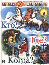 Кто? Где? и Когда?