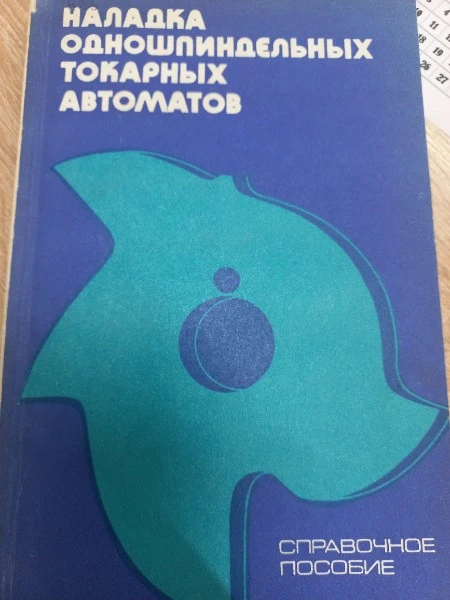 Наладка одношпиндельных токарных автоматов