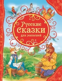Русские сказки для малышей (сборник)