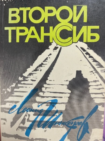 Второй трансиб