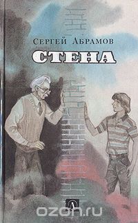 Стена (сборник)