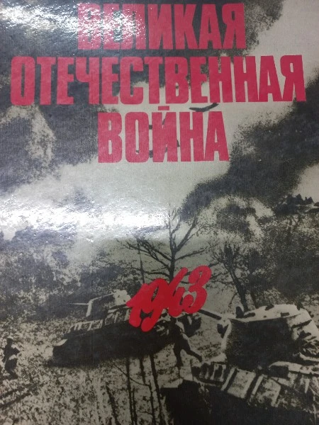 Великая Отечественная война 1941-1945 в фотографиях и кинодокументах в пяти томах Том 3 1943