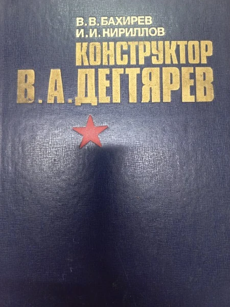 Конструктор В. А. Дегтярев