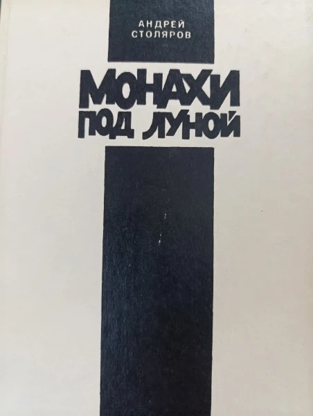 Монахи под луной (сборник)