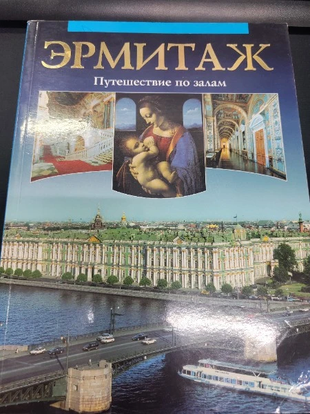 Эрмитаж. Путешествие по залам