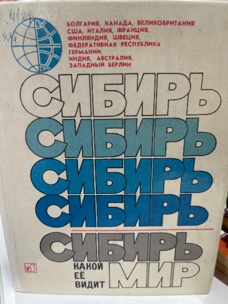 Сибирь- какой её видит мир.