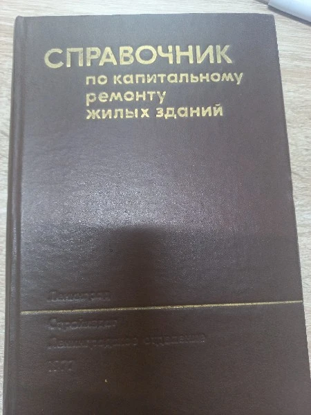 Справочник по капитальному ремонту жилых зданий