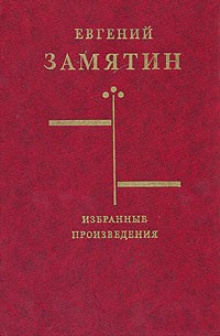 Избранные произведения (сборник)