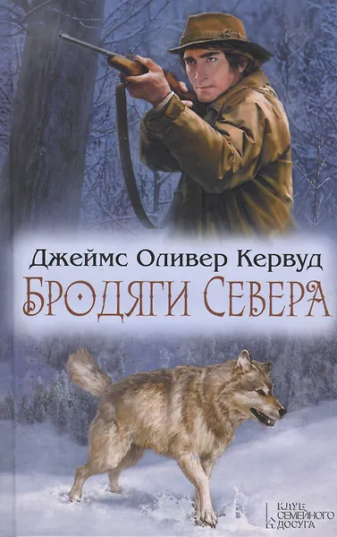 Бродяги Севера