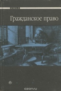 Гражданское право