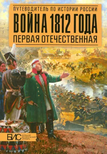 Война 1812 года. Первая Отечественная