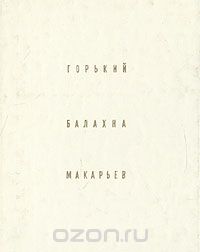 Горький. Балахна. Макарьев