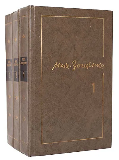 Михаил Зощенко. Собрание сочинений в 3 томах. Том 3