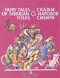 Сказки народов Сибири / Fairy-tales of Siberian folks