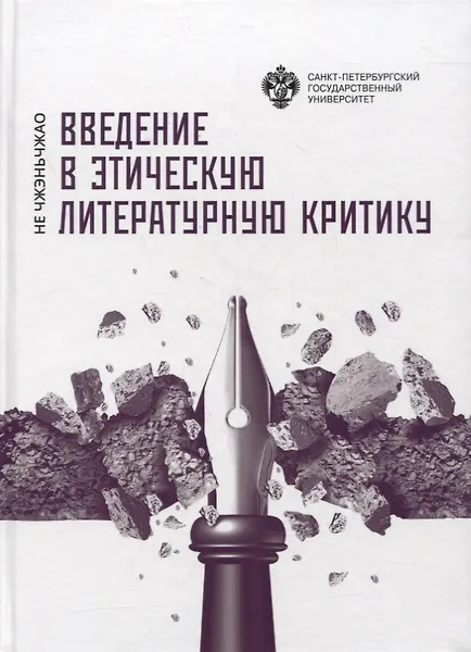 Введение в этическую литературную критику