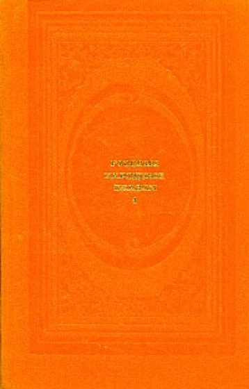 Русские народные сказки. Том 1.