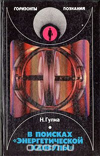 В поисках «энергетической капсулы»