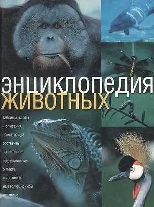 Энциклопедия животных
