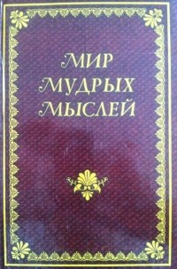 Мир Мудрых Мыслей