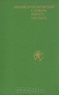 Энциклопедический словарь юного биолога
