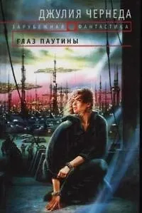 Глаз Паутины