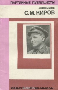 С. М. Киров