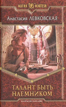 Талант быть наемником: Фантастический роман