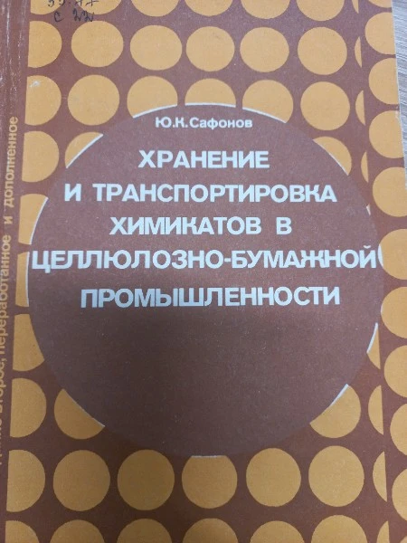 Хранение и транспортировка химикатов в целлюлозно-бумажной промышленности
