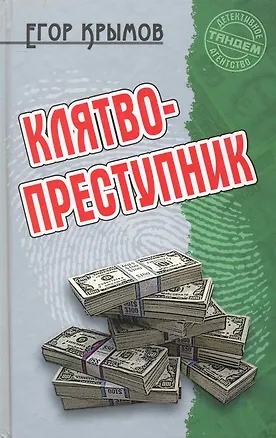 Клятвопреступник: Роман / (Детективное агентство Тандем). Крымов Е. (Версия СК)
