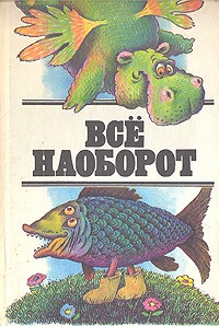 Всё наоборот