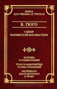 Собор Парижской Богоматери