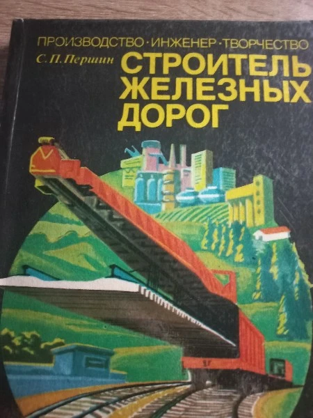 Строитель железных дорог