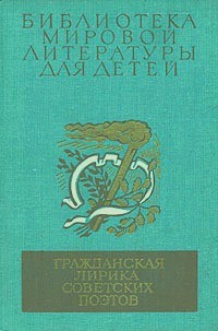Гражданская лирика советских поэтов