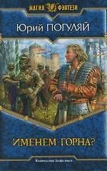 Именем горна?