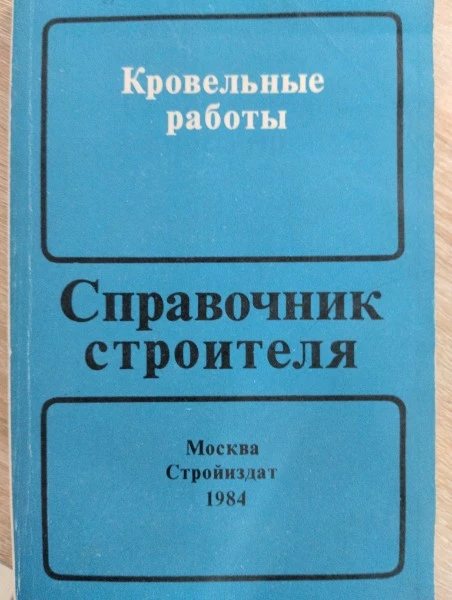 Кровельные работы